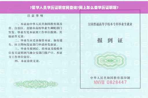 ?留学人员学历证明官网查询?网上怎么查学历证明啊?