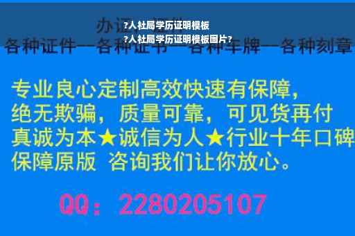 ?人社局学历证明模板
?人社局学历证明模板图片?