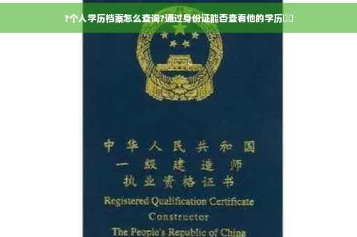 ?个人学历档案怎么查询?通过身份证能否查看他的学历⚡️