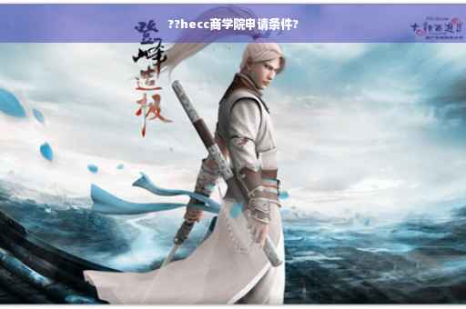 ??hecc商学院申请条件?