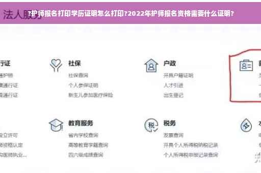 ?护师报名打印学历证明怎么打印?2022年护师报名资格需要什么证明?