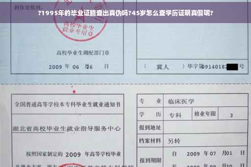 ?1995年的毕业证能查出真伪吗?45岁怎么查学历证明真假呢?