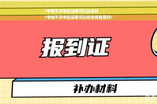 ?学校不开学历证明可以投诉吗
?学校不开学历证明可以投诉吗有用吗?