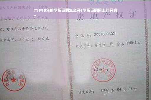 ?1995年的学历证明怎么开?学历证明网上能开吗
?