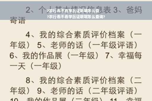 ?农行看不看学历证明呢怎么查
?农行看不看学历证明呢怎么查询?