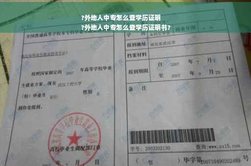 ?外地人中专怎么查学历证明
?外地人中专怎么查学历证明书?