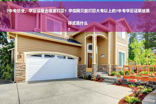 ?中专毕业，学历证明去哪里打印？学信网只能打印大专以上的?中专学历证明纸质样式是什么
?