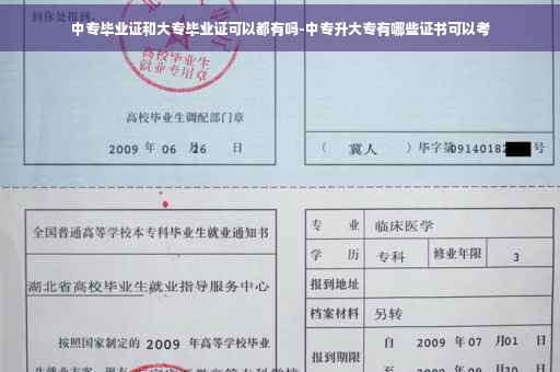 中专毕业证和大专毕业证可以都有吗-中专升大专有哪些证书可以考