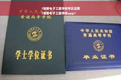 ?淄博电子工程学校学历证明
?淄博电子工程学校app?