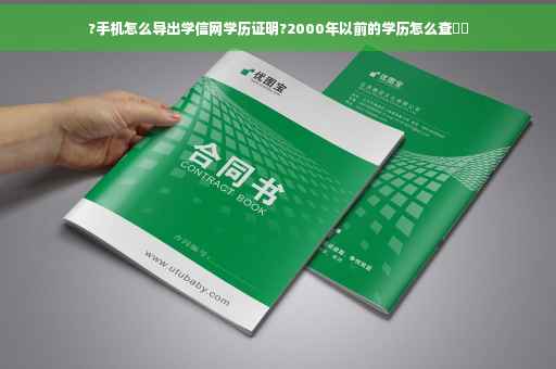 ?手机怎么导出学信网学历证明?2000年以前的学历怎么查⚡️