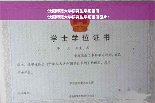 ?沈阳师范大学研究生学历证明
?沈阳师范大学研究生学历证明图片?