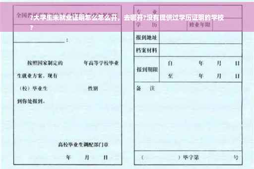 ?大学生未就业证明怎么怎么开，去哪开?没有提供过学历证明的学校
?