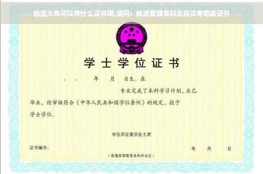 物流大专可以考什么证书呢,请问:物流管理专科生应该考哪些证书 物流大专可以考什么证书呢,请问:物流管理专科生应该考哪些证书