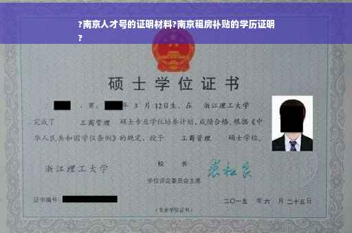 ?南京人才号的证明材料?南京租房补贴的学历证明
?