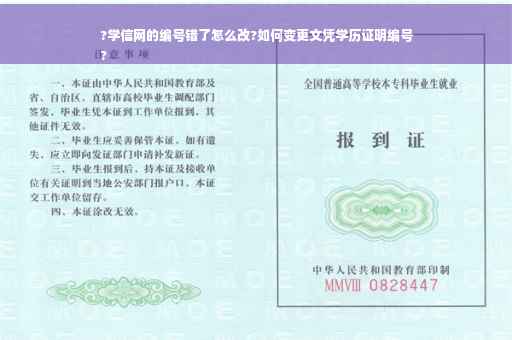 ?学信网的编号错了怎么改?如何变更文凭学历证明编号
?