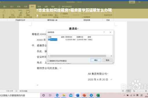 ?毕业生如何找租房?租房要学历证明怎么办呢
?