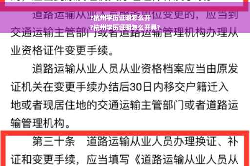 ?杭州学历证明怎么开
?杭州学历证明怎么开具?
