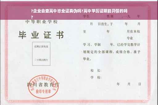 ?企业会查高中毕业证真伪吗?高中学历证明能开假的吗
?
