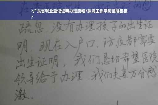 ?广东省就业登记证明办理流程?珠海工作学历证明模板
?