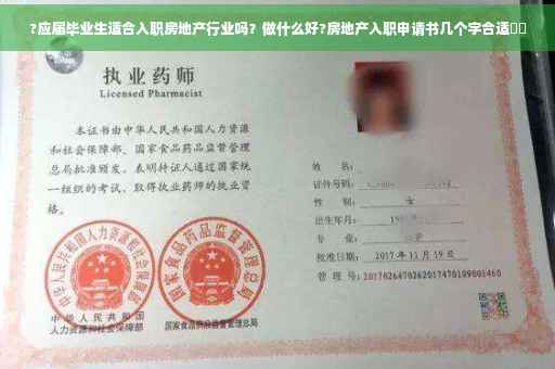 ?应届毕业生适合入职房地产行业吗？做什么好?房地产入职申请书几个字合适⚡️