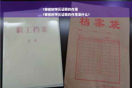 ?审核时学历证明的作用
?审核时学历证明的作用是什么?