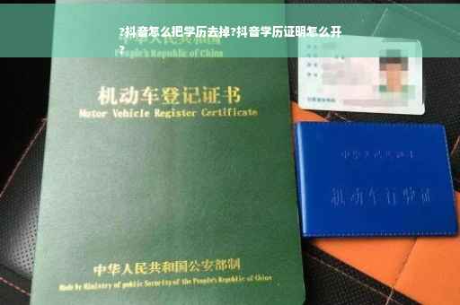 ?抖音怎么把学历去掉?抖音学历证明怎么开
?