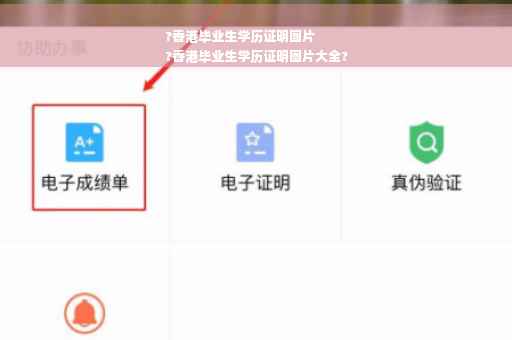 ?香港毕业生学历证明图片
?香港毕业生学历证明图片大全?