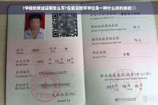 ?学校的就读证明怎么写?在复旦修双学位是一种什么样的体验⚡️