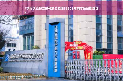 ?学历认证报告编号怎么查询?2001年前学历证明查询
?