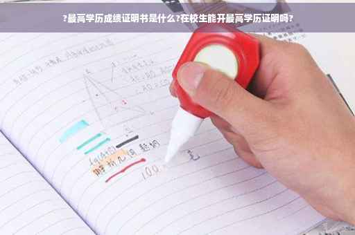?最高学历成绩证明书是什么?在校生能开最高学历证明吗?
