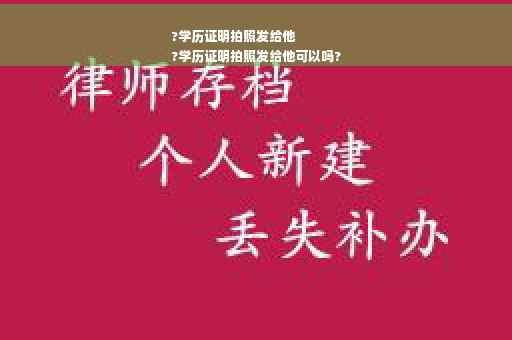 ?学历证明拍照发给他
?学历证明拍照发给他可以吗? ?学历证明拍照发给他
?学历证明拍照发给他可以吗?