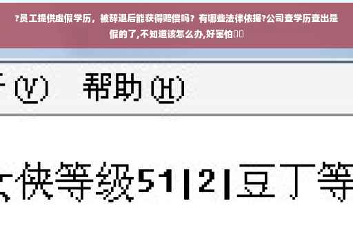 ?员工提供虚假学历，被辞退后能获得赔偿吗？有哪些法律依据?公司查学历查出是假的了,不知道该怎么办,好害怕⚡️