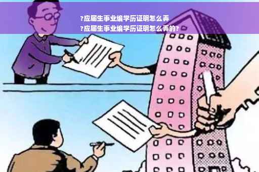 ?应届生事业编学历证明怎么弄
?应届生事业编学历证明怎么弄的?