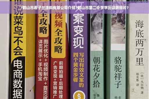 ?鹤山市君子兰涂料有限公司介绍?鹤山市第二中学学历证明图片?