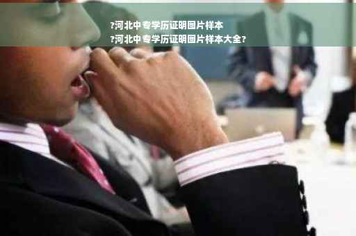 ?河北中专学历证明图片样本
?河北中专学历证明图片样本大全?