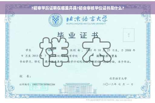 ?初审学历证明在哪里开具?初会审核学位证书是什么?