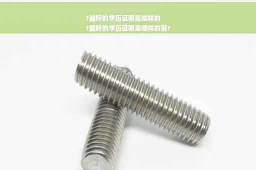?最好的学历证明是啥样的
?最好的学历证明是啥样的啊?