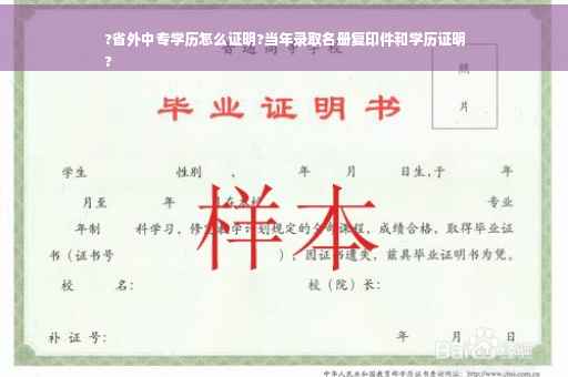 ?省外中专学历怎么证明?当年录取名册复印件和学历证明
?
