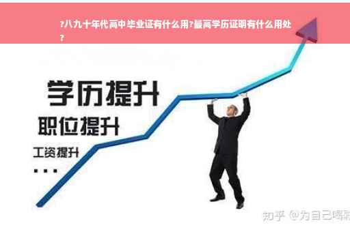 ?八九十年代高中毕业证有什么用?最高学历证明有什么用处
?