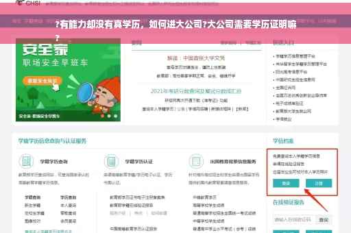 ?有能力却没有真学历，如何进大公司?大公司需要学历证明嘛
?