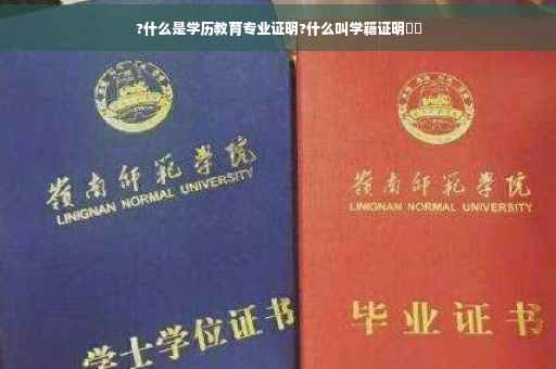 ?什么是学历教育专业证明?什么叫学籍证明⚡️