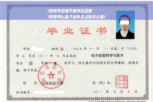 ?政审学历查不查学历证明
?政审学历查不查学历证明怎么查?
