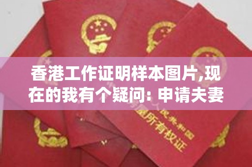 香港工作证明样本图片,现在的我有个疑问: 申请夫妻团聚类的单程证,所指要的"港方关系人的登记项证明书"是什么证明