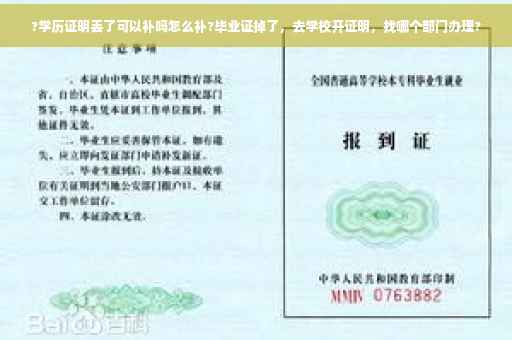 ?学历证明丢了可以补吗怎么补?毕业证掉了，去学校开证明，找哪个部门办理?