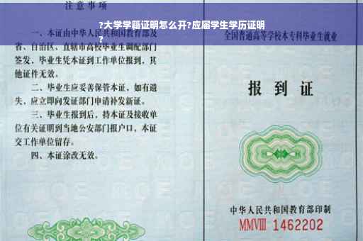?大学学籍证明怎么开?应届学生学历证明
?