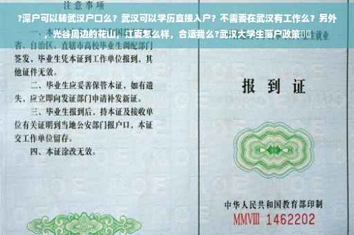 ?深户可以转武汉户口么？武汉可以学历直接入户？不需要在武汉有工作么？另外，光谷周边的花山，江夏怎么样，合适我么?武汉大学生落户政策⚡️