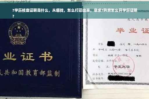 ?学历核查证明是什么，从哪找，怎么打印出来，急求?购房怎么开学历证明
?