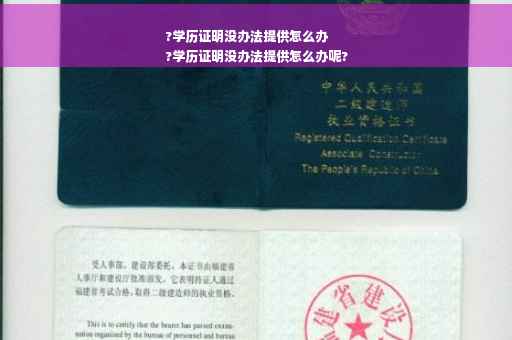 ?学历证明没办法提供怎么办
?学历证明没办法提供怎么办呢?