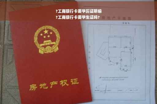 ?工商银行卡要学历证明嘛
?工商银行卡要学生证吗?