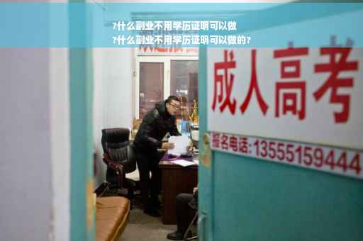 ?什么副业不用学历证明可以做
?什么副业不用学历证明可以做的? ?什么副业不用学历证明可以做
?什么副业不用学历证明可以做的?